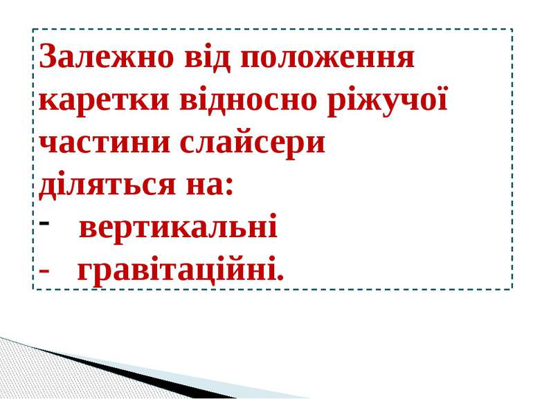 Залежно від положення каретки відносно ріжучої частини слайсери діляться на: ...