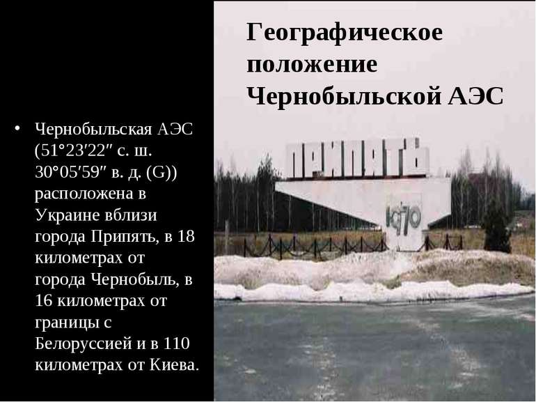 Чернобыльская АЭС (51°23′22″ с. ш. 30°05′59″ в. д. (G)) расположена в Украине...
