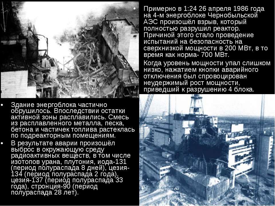 26 апреля 1986 года произошла. Чернобыль АЭС катастрофа. Взрыв 4 энергоблока ЧАЭС. Чернобыль АЭС после взрыва. Катастрофа на Чернобыльской АЭС Дата.