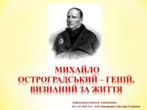 Михайло Остроградський – геній, визнаний за життя