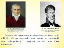 Захоплення заняттями ні забарилося позначитися: в 1818 р Остроградський склав...