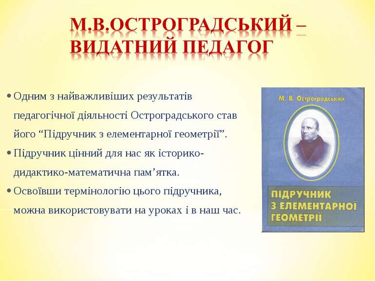 Одним з найважливіших результатів педагогічної діяльності Остроградського ста...