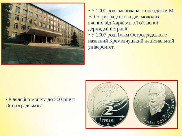 • У 2000 році заснована стипендія ім М. В. Остроградського для молодих вчених...