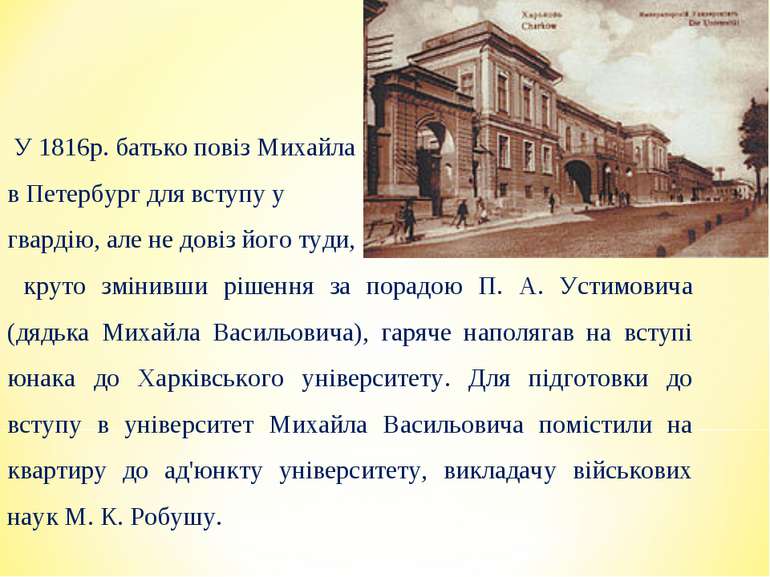 У 1816р. батько повіз Михайла в Петербург для вступу у гвардію, але не довіз ...