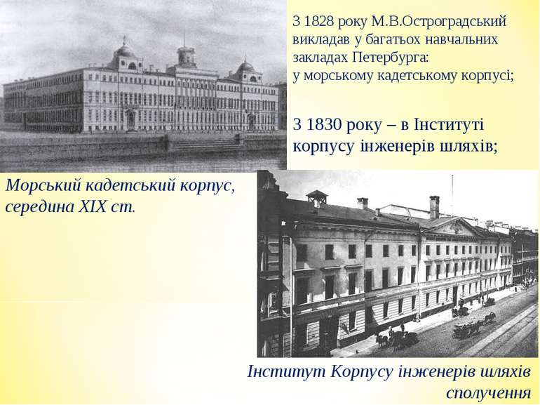 З 1828 року М.В.Остроградський викладав у багатьох навчальних закладах Петерб...