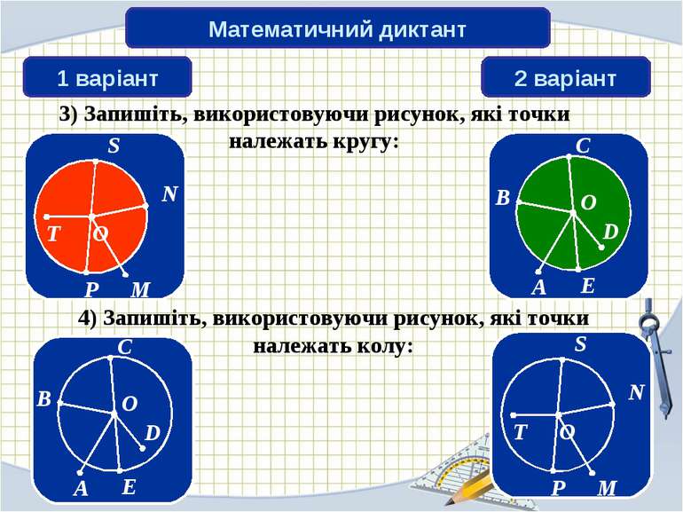 Математичний диктант 1 варіант 2 варіант 3) Запишіть, використовуючи рисунок,...
