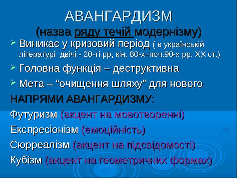 АВАНГАРДИЗМ (назва ряду течій модернізму) Виникає у кризовий період ( в украї...