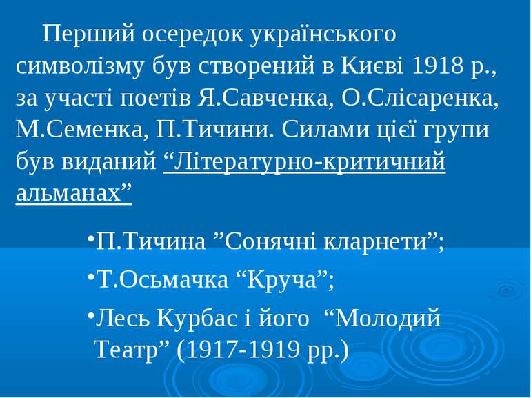 Перший осередок українського символізму був створений в Києві 1918 р., за уча...