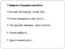 Завдання:«Продовжи прислів'я» Не май 100 рублів, а май 100... З ким поведешся...