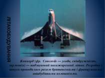Конкорд (фр. Concorde — угода, співдружність, гармонія) — надзвуковий пасажир...