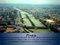 Річки Річки: Сена, перетинає столицю держави; Луара, знаменита замками на сво...