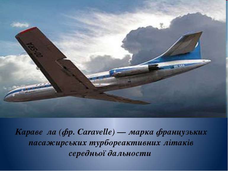 Караве ла (фр. Caravelle) — марка французьких пасажирських турбореактивних лі...