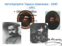 Автопортрети Тараса Шевченка - 1840 - 1861