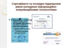 Сертифікати та посвідки підвищення рівня володіння інформаційно-комунікаційни...