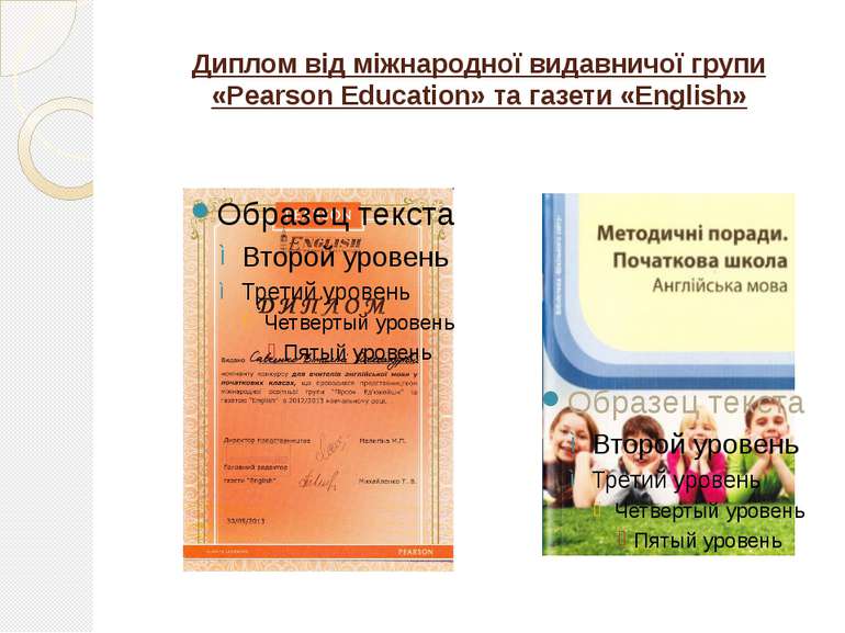 Диплом від міжнародної видавничої групи «Pearson Education» та газети «English»