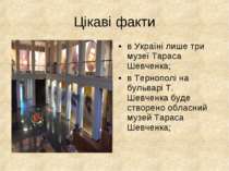 Цікаві факти в Україні лише три музеї Тараса Шевченка; в Тернополі на бульвар...