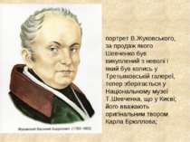 портрет В.Жуковського, за продаж якого Шевченко був викуплений з неволі і яки...