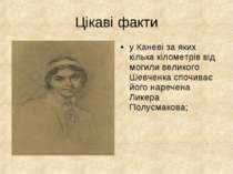Цікаві факти у Каневі за яких кілька кілометрів від могили великого Шевченка ...