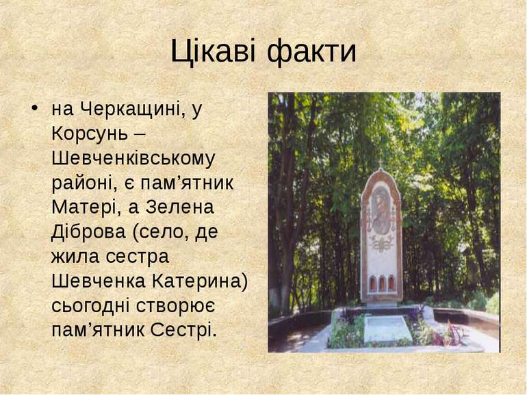 Цікаві факти на Черкащині, у Корсунь – Шевченківському районі, є пам’ятник Ма...