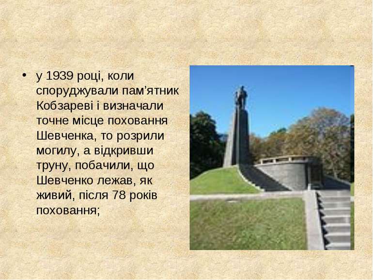 у 1939 році, коли споруджували пам’ятник Кобзареві і визначали точне місце по...
