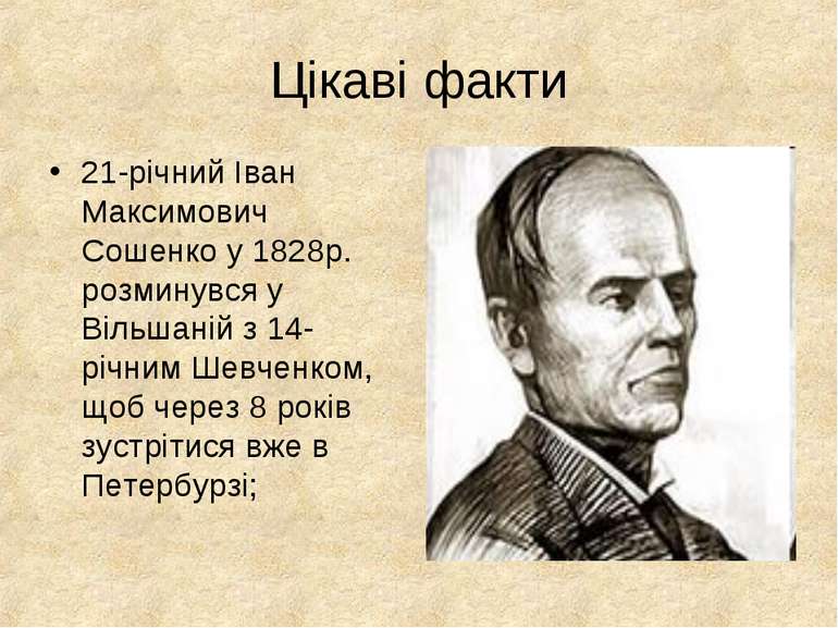 Цікаві факти 21-річний Іван Максимович Сошенко у 1828р. розминувся у Вільшані...