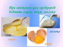 При запіканні цих продуктів додають соуси, яйця, молоко молоко яйця соуси