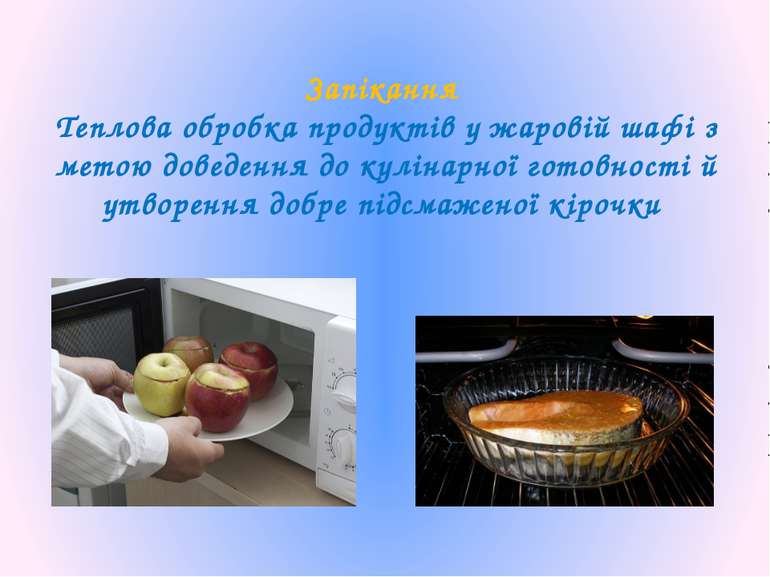 Запікання Теплова обробка продуктів у жаровій шафі з метою доведення до кулін...