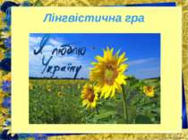 Лінгвістична гра «Я люблю Україну»