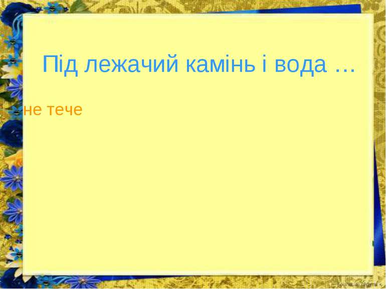 Під лежачий камінь і вода … не тече