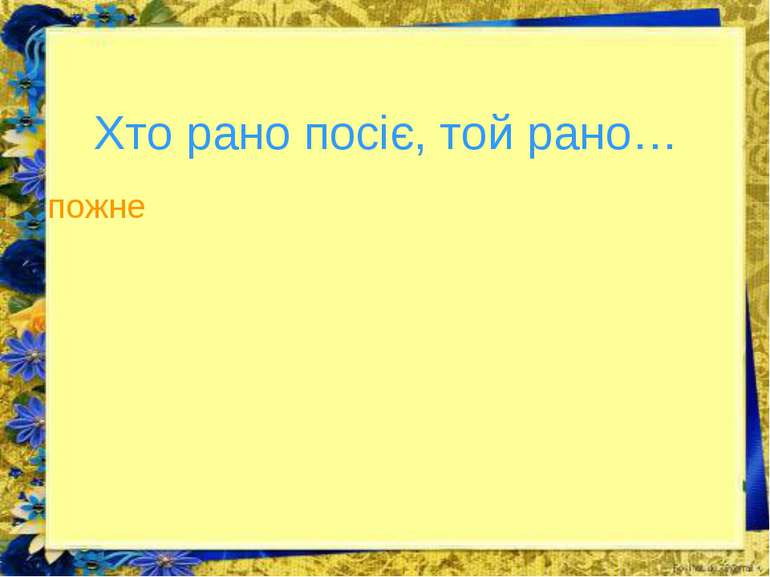 Хто рано посіє, той рано… пожне