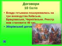 Договори 10 балів Влада гетьмана поширювалась на три воєводства Київське, Бра...
