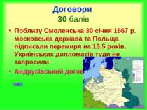 Договори 30 балів Поблизу Смоленська 30 січня 1667 р. московська держава та П...