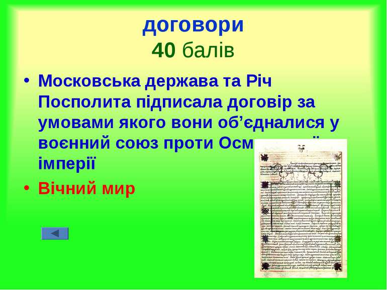договори 40 балів Московська держава та Річ Посполита підписала договір за ум...