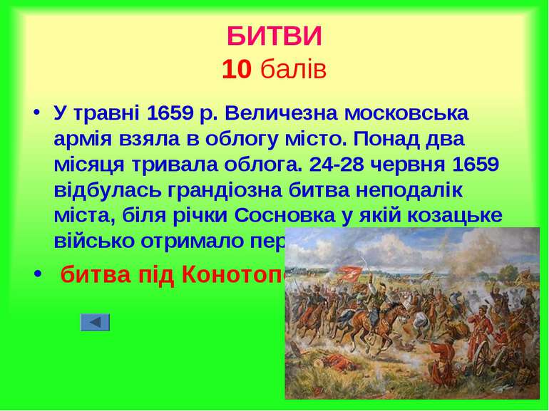 БИТВИ 10 балів У травні 1659 р. Величезна московська армія взяла в облогу міс...
