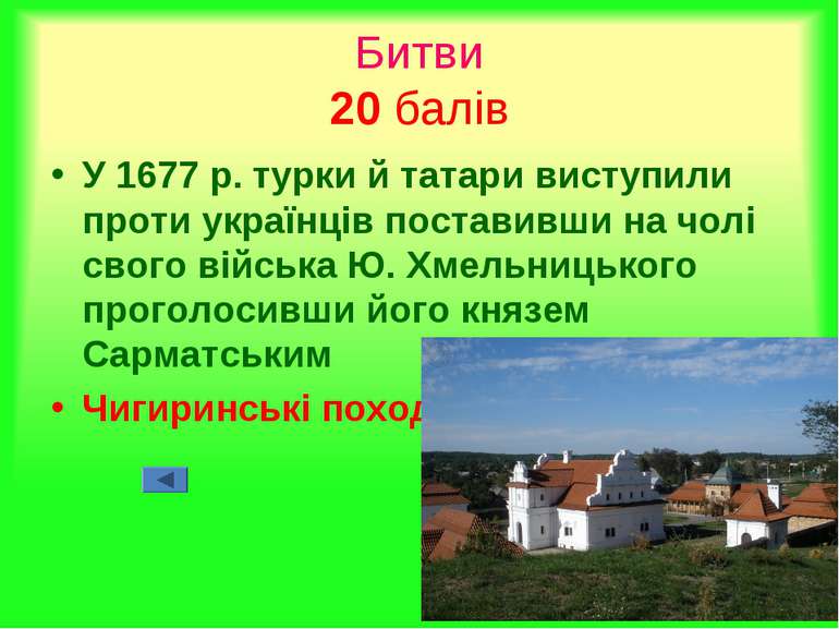 Битви 20 балів У 1677 р. турки й татари виступили проти українців поставивши ...
