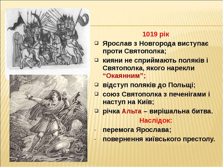 1019 рік 1019 рік Ярослав з Новгорода виступає проти Святополка; кияни не спр...