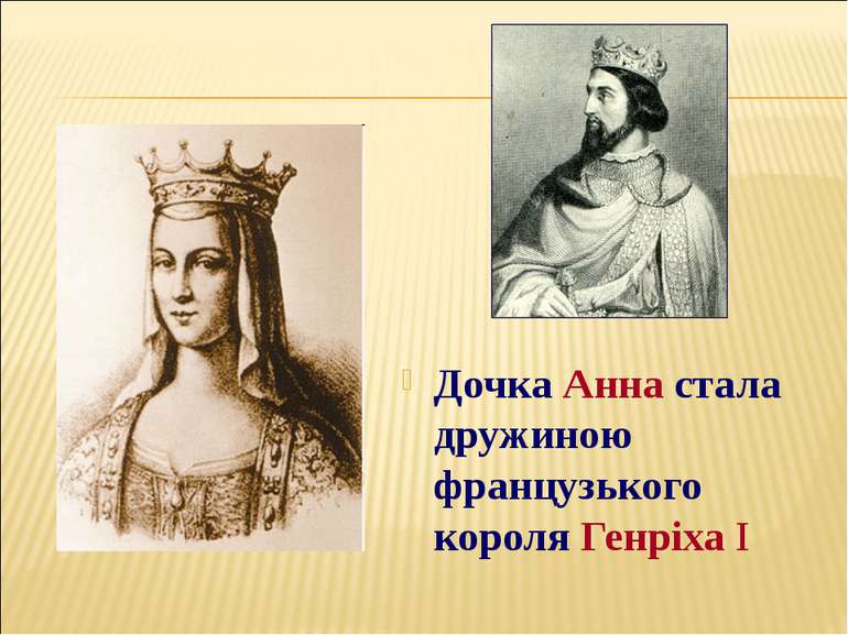 Дочка Анна стала дружиною французького короля Генріха І Дочка Анна стала друж...