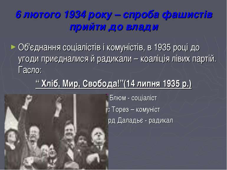 6 лютого 1934 року – спроба фашистів прийти до влади Об'єднання соціалістів і...