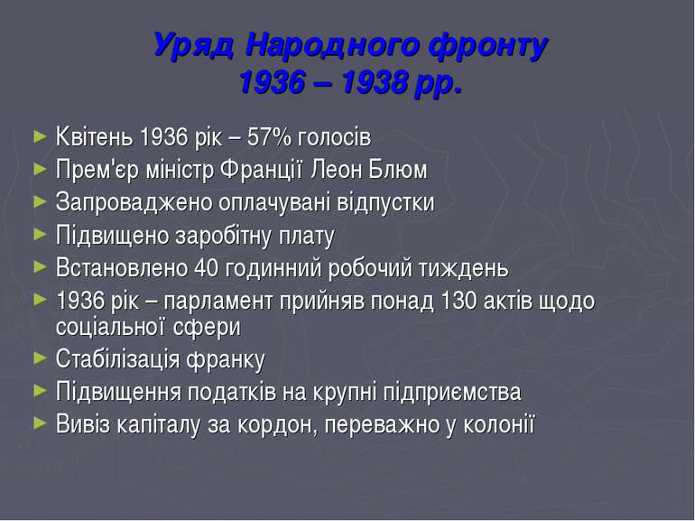 Уряд Народного фронту 1936 – 1938 рр. Квітень 1936 рік – 57% голосів Прем'єр ...