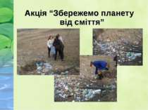 Акція “Збережемо планету від сміття”