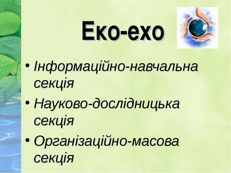 Еко-ехо Інформаційно-навчальна секція Науково-дослідницька секція Організацій...