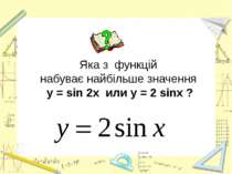 Яка з функцій набуває найбільше значення у = sin 2x  или y = 2 sinх ?