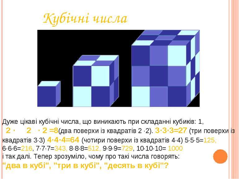 Кубічні числа Дуже цікаві кубічні числа, що виникають при складанні кубиків: ...