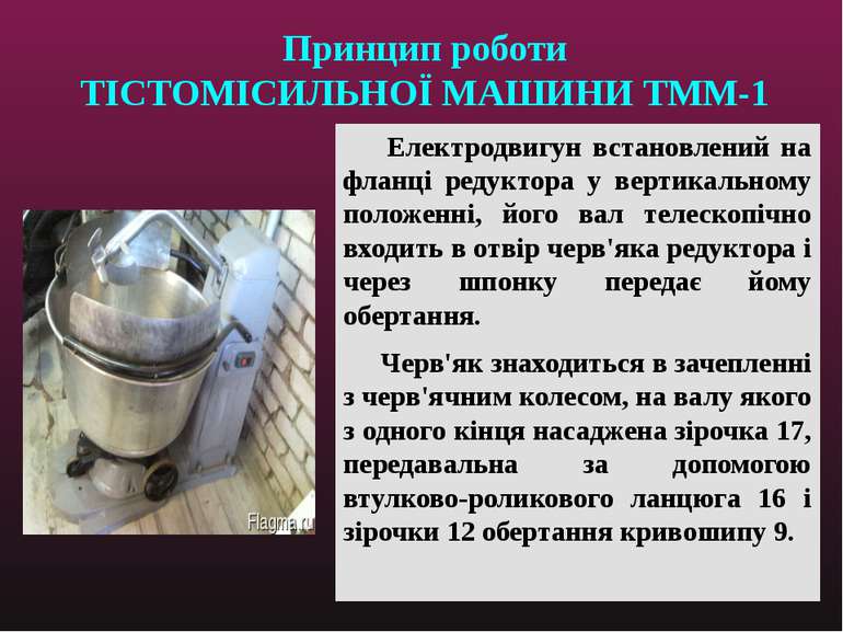 Принцип роботи ТІСТОМІСИЛЬНОЇ МАШИНИ ТММ-1 Електродвигун встановлений на флан...