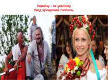 Україну - за усмішку Люд хрещений любить.