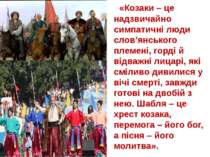 «Козаки – це надзвичайно симпатичні люди слов’янського племені, горді й відва...
