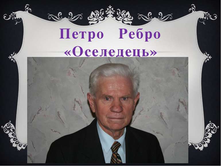 Петро Ребро «Оселедець»