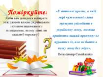 Поміркуйте: Якби вам довелося вибирати між словом власне українським і словом...