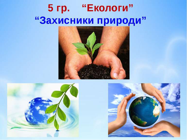 5 гр. “Екологи” “Захисники природи”