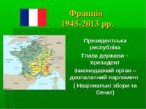 Франція, Британія 1945 - 2015рр.
